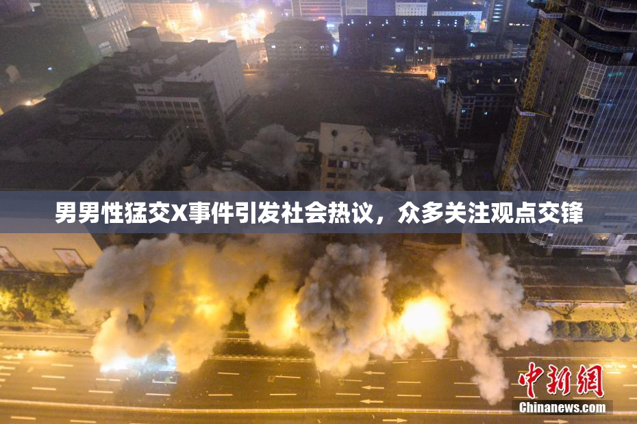男男性猛交X事件引发社会热议，众多关注观点交锋