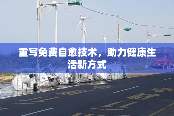 重写免费自愈技术，助力健康生活新方式
