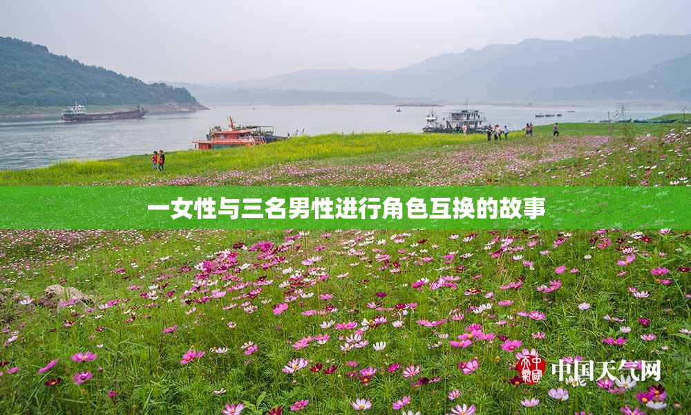 一女性与三名男性进行角色互换的故事