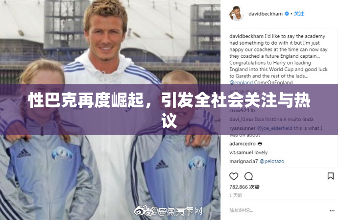 性巴克再度崛起，引发全社会关注与热议