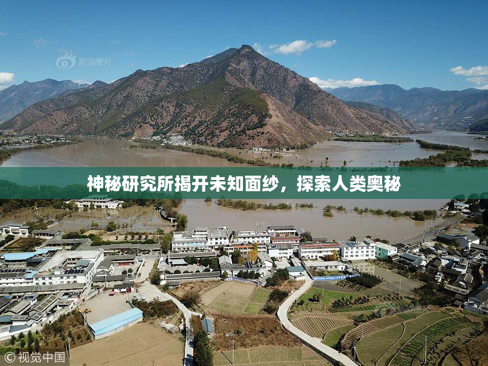 神秘研究所揭开未知面纱，探索人类奥秘