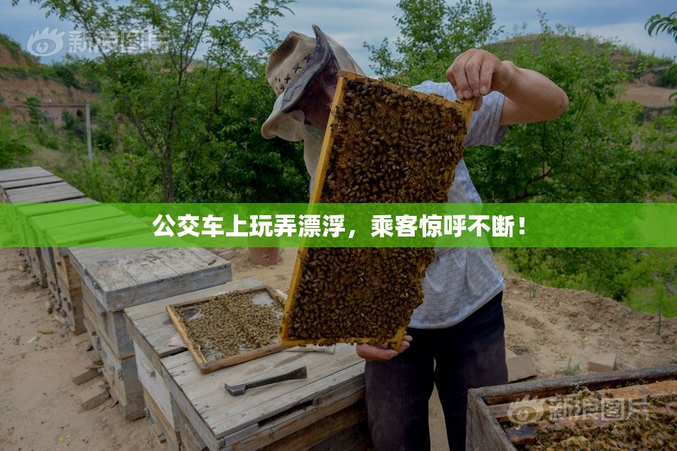 公交车上玩弄漂浮，乘客惊呼不断！