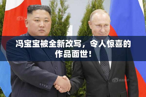 冯宝宝被全新改写，令人惊喜的作品面世！