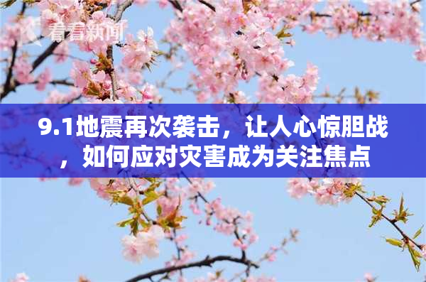 9.1地震再次袭击，让人心惊胆战，如何应对灾害成为关注焦点
