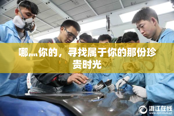 哪灬你的，寻找属于你的那份珍贵时光