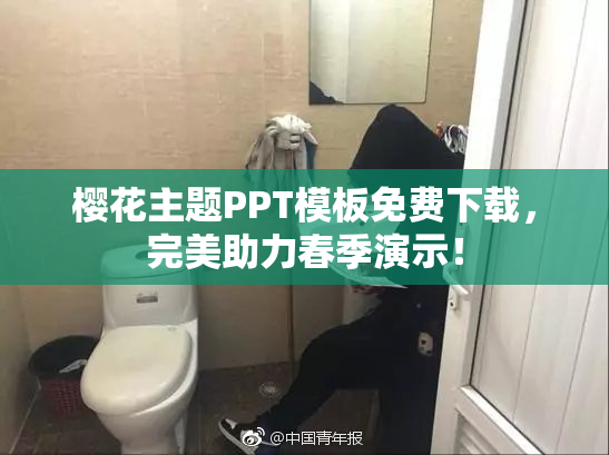 樱花主题PPT模板免费下载，完美助力春季演示！