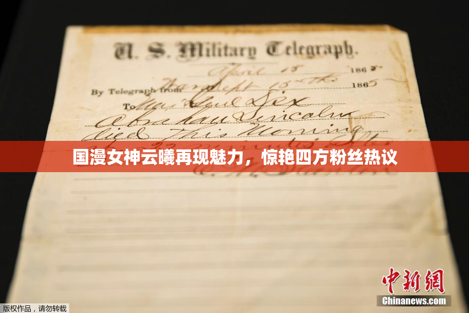 国漫女神云曦再现魅力，惊艳四方粉丝热议