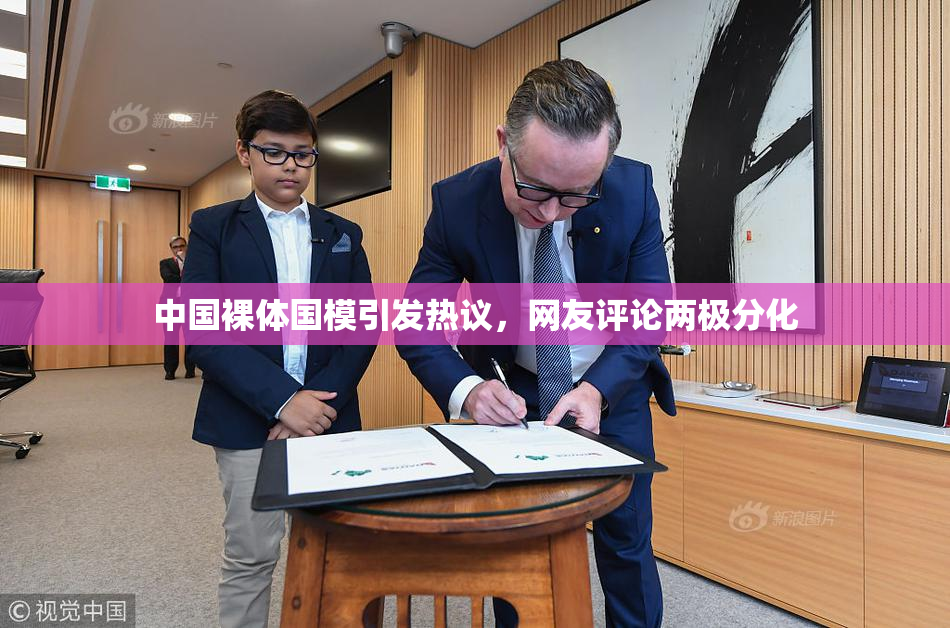 中国裸体国模引发热议，网友评论两极分化