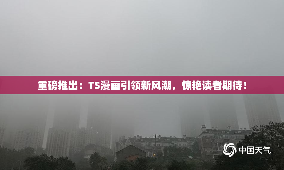 重磅推出：TS漫画引领新风潮，惊艳读者期待！