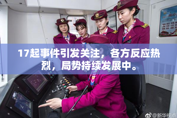 17起事件引发关注，各方反应热烈，局势持续发展中。