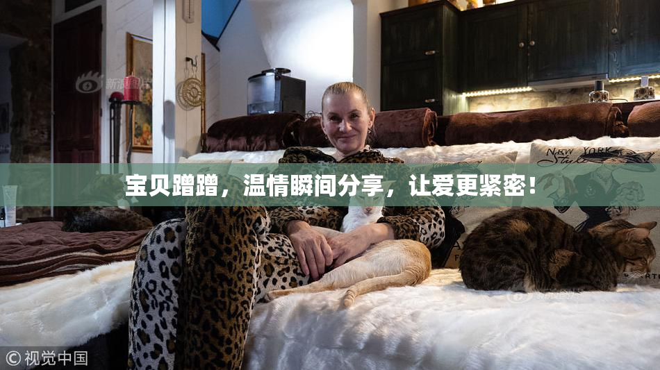宝贝蹭蹭，温情瞬间分享，让爱更紧密！