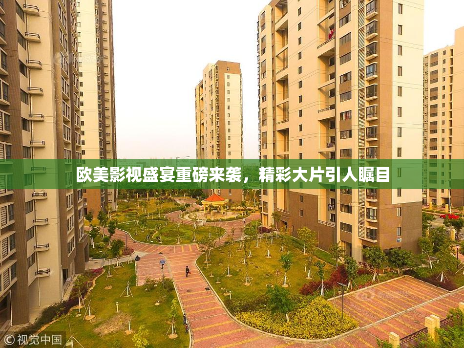 欧美影视盛宴重磅来袭，精彩大片引人瞩目