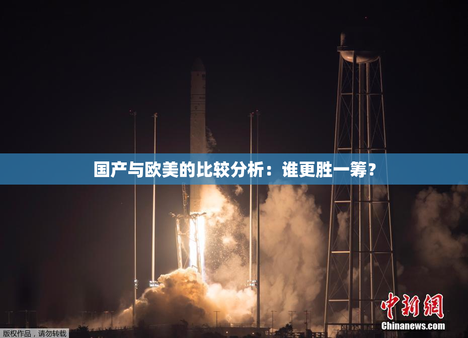 国产与欧美的比较分析：谁更胜一筹？