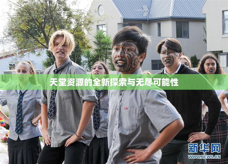 天堂资源的全新探索与无尽可能性