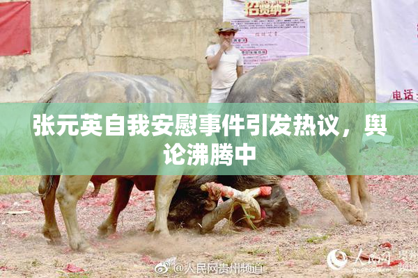 张元英自我安慰事件引发热议，舆论沸腾中