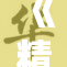 《精汁欲重写：重新定义创作的无限可能性与独特魅力》