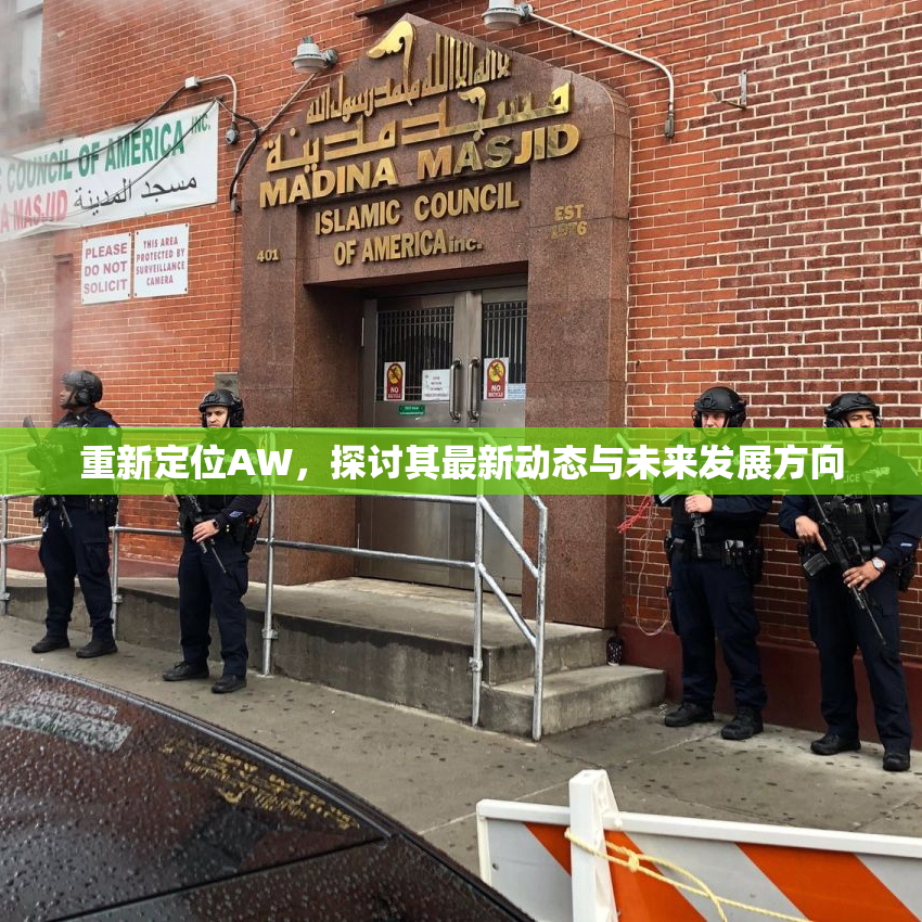 重新定位AW，探讨其最新动态与未来发展方向