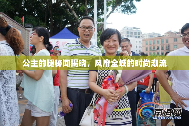 公主的腿秘闻揭晓，风靡全城的时尚潮流
