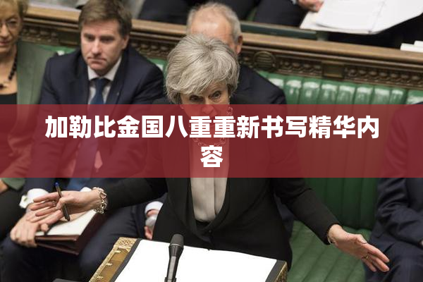 加勒比金国八重重新书写精华内容