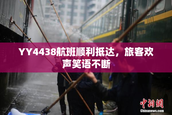 YY4438航班顺利抵达，旅客欢声笑语不断