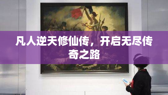 凡人逆天修仙传，开启无尽传奇之路