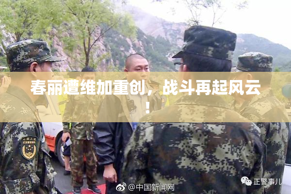 春丽遭维加重创，战斗再起风云！