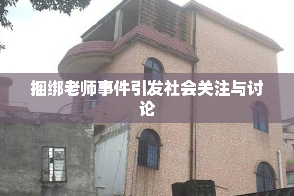 捆绑老师事件引发社会关注与讨论