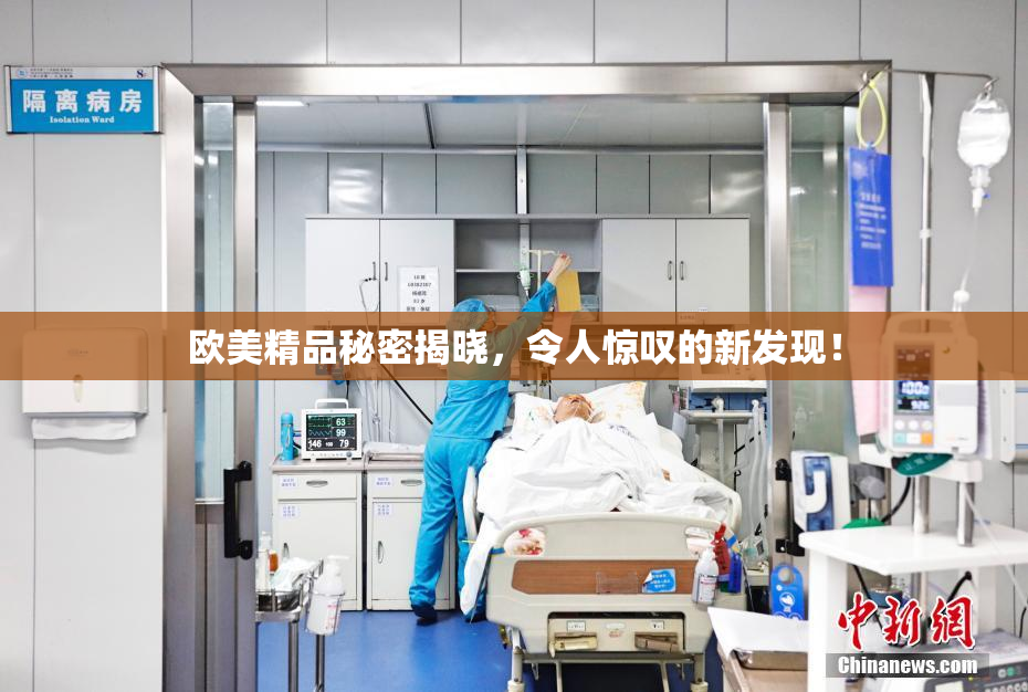 欧美精品秘密揭晓，令人惊叹的新发现！