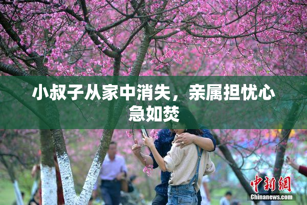 小叔子从家中消失，亲属担忧心急如焚
