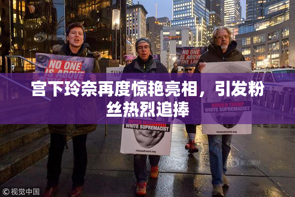 宫下玲奈再度惊艳亮相，引发粉丝热烈追捧