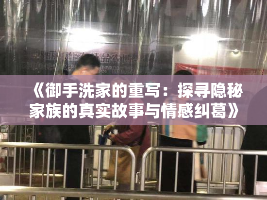 《御手洗家的重写：探寻隐秘家族的真实故事与情感纠葛》
