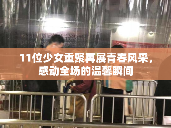 11位少女重聚再展青春风采，感动全场的温馨瞬间