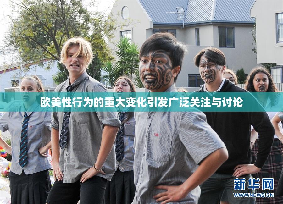 欧美性行为的重大变化引发广泛关注与讨论