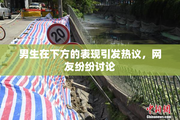 男生在下方的表现引发热议，网友纷纷讨论