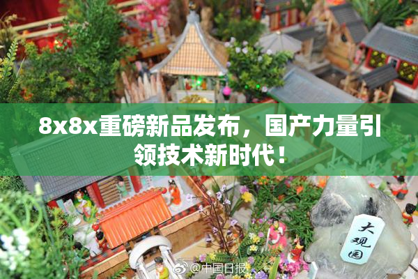 8x8x重磅新品发布，国产力量引领技术新时代！