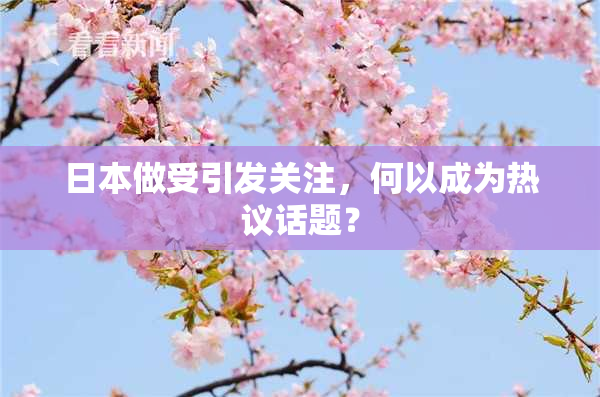 日本做受引发关注，何以成为热议话题？