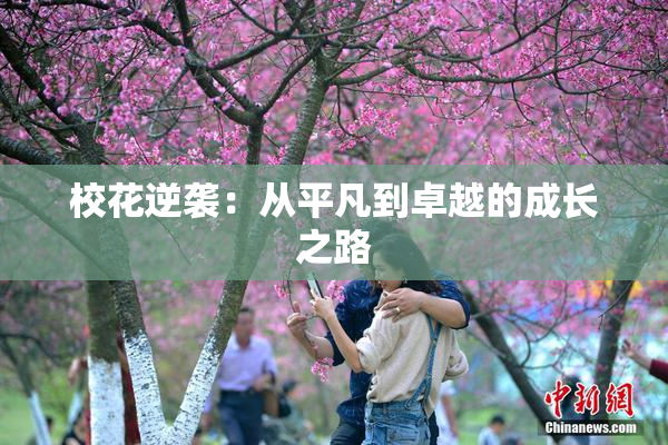 校花逆袭：从平凡到卓越的成长之路