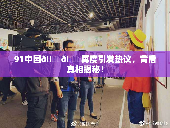 91中国🍆🍑再度引发热议，背后真相揭秘！