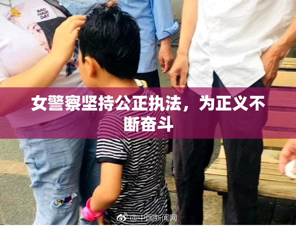 女警察坚持公正执法，为正义不断奋斗