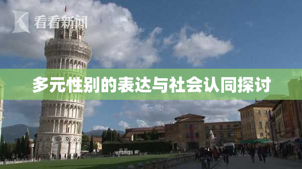 多元性别的表达与社会认同探讨