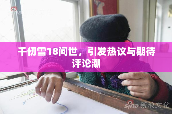 千仞雪18问世，引发热议与期待评论潮