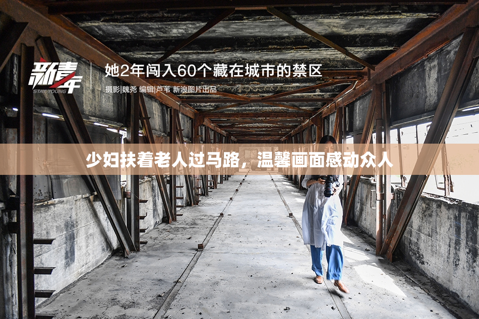 少妇扶着老人过马路，温馨画面感动众人