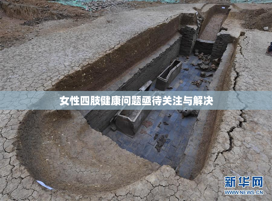 女性四肢健康问题亟待关注与解决