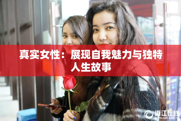 真实女性：展现自我魅力与独特人生故事