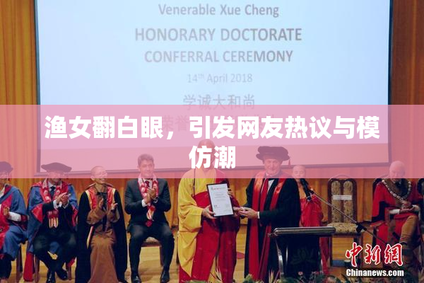 渔女翻白眼，引发网友热议与模仿潮