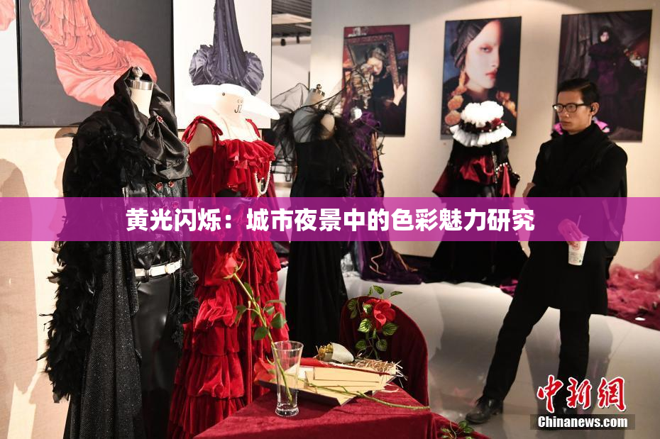 黄光闪烁：城市夜景中的色彩魅力研究