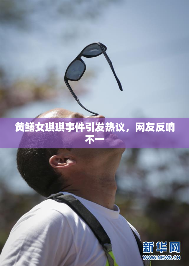 黄鳝女琪琪事件引发热议，网友反响不一