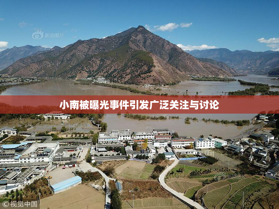 小南被曝光事件引发广泛关注与讨论