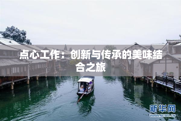 点心工作：创新与传承的美味结合之旅