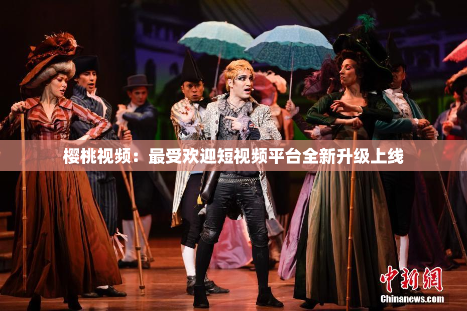樱桃视频：最受欢迎短视频平台全新升级上线